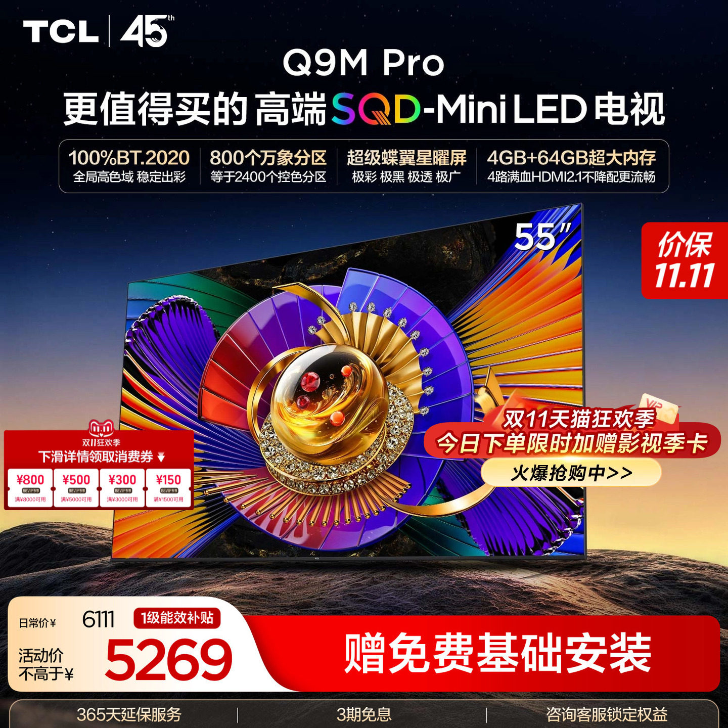 TCL电视 55Q9M Pro 55英寸 SQD-Mini LED 100%全局高色域 大内存