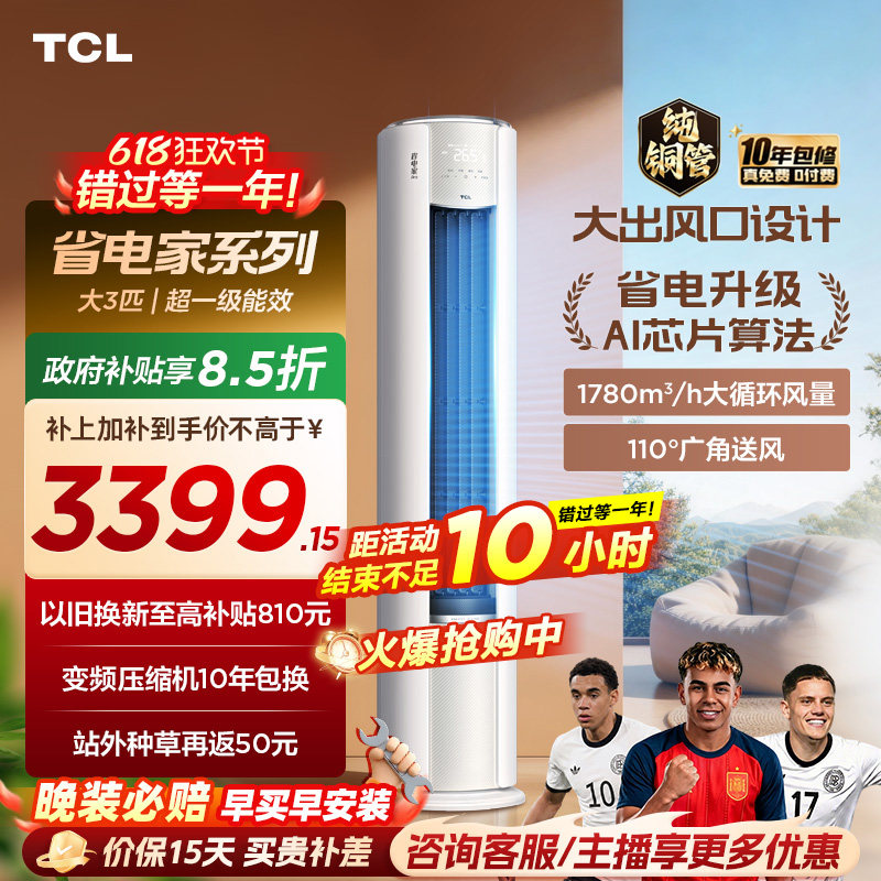 【百亿补贴】TCL空调省电家Pro大3匹家用客厅冷暖变频圆柱柜机