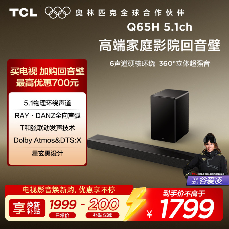 TCL回音壁 Q65H 5.1物理环绕声道 全向声弧 T和弦 杜比全景声 DTS