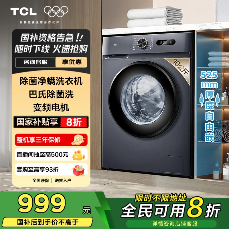 TCL10公斤家用全自动滚筒洗衣机