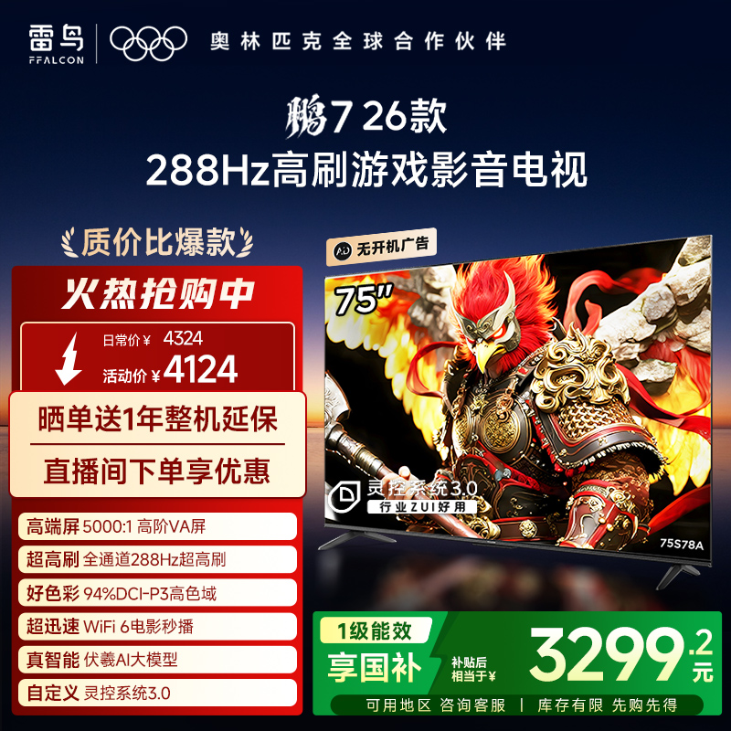 TCL雷鸟鹏7 26款75英寸288Hz高刷HDMI2.1电视以旧换新补贴85