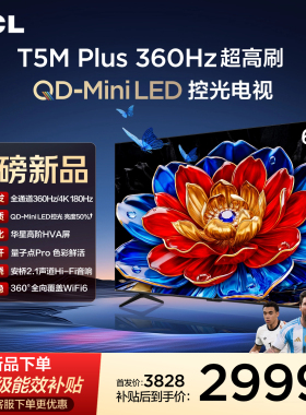 TCL电视 65T5M Plus 65英寸 QD-Mini LED控光 360Hz超高刷