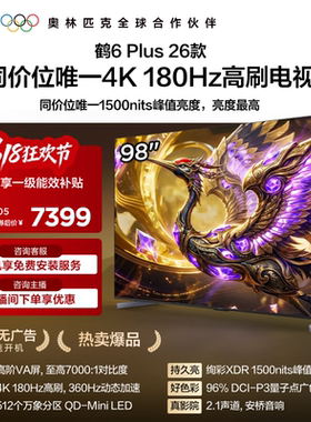 TCL雷鸟鹤6 Plus 26款 98英寸超高刷QD-Mini LED电视机换新补贴85