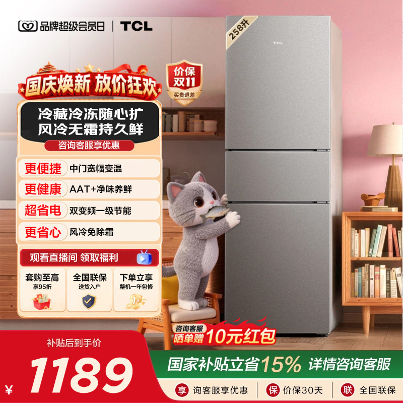 TCL喵小鲜258L一级变频抗菌净味