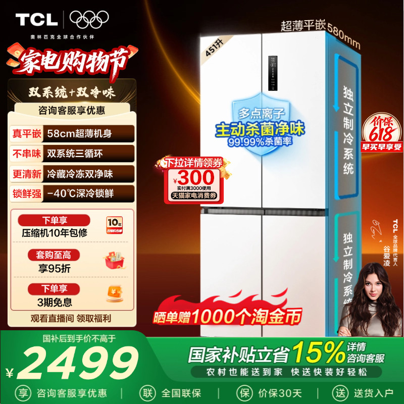 TCL大无界451升T9 Pro十字四开门冰箱58cm超薄零嵌入式双系统一级