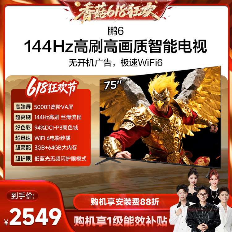 【香菇618】TCL雷鸟鹏6 75英寸144Hz高刷高色域3+64G电视机85