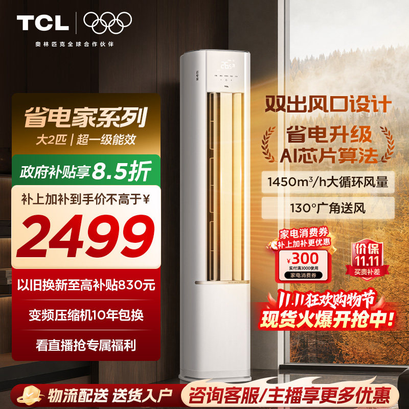 【新品】TCL空调省电家2匹柜机新一级变频冷暖家用立式空调51RV