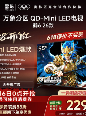 TCL雷鸟鹤6 26款55英寸QD-MiniLED高阶VA屏电视机以旧换新补贴65