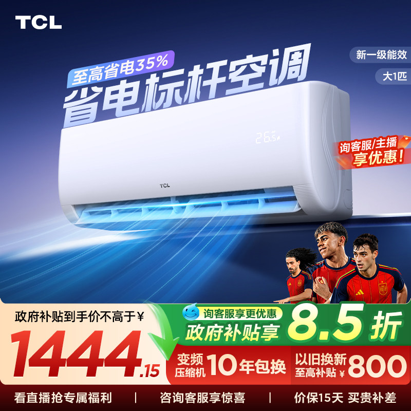 TCL空调大1匹新一级能效冷暖变频节能家用壁挂式官方正品挂机