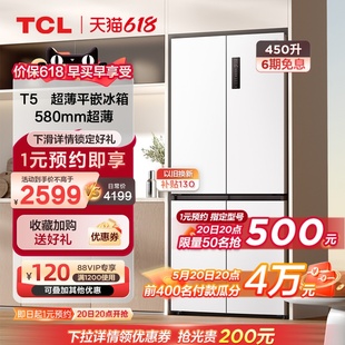 TCL 白色家用电冰箱 450升T5十字四门58cm超薄平嵌可嵌入式