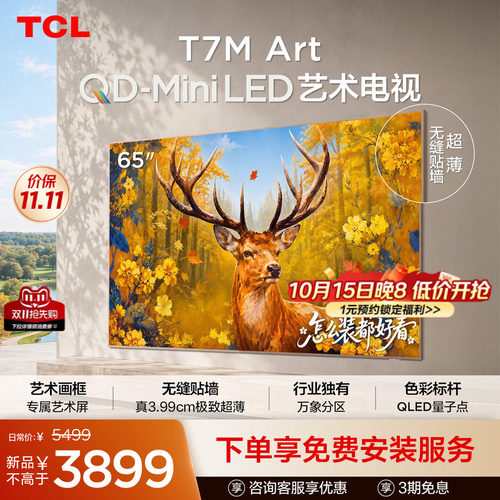 TCL65T7MArt艺术电视