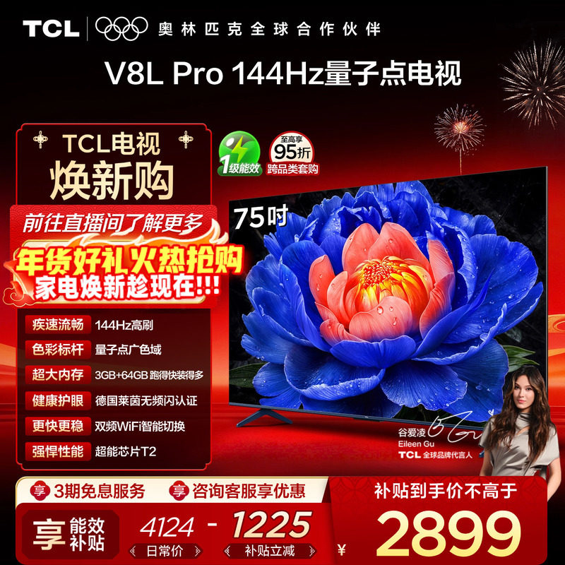 TCL电视 75V8L Pro 75英寸 144Hz高刷高色域 