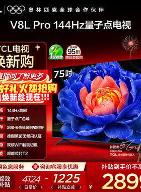 TCL电视 75V8L Pro 75英寸 144Hz高刷高色域 3+64GB大内存电视机
