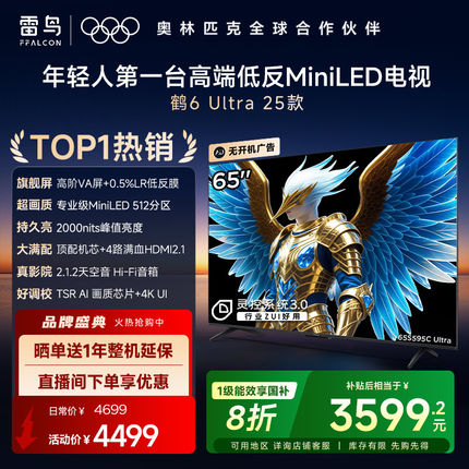 TCL雷鸟鹤6 Ultra 25款65英寸MiniLED分区0.5%LR低反膜平板电视机