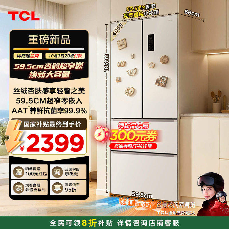 TCL405升超窄嵌入式法式冰箱