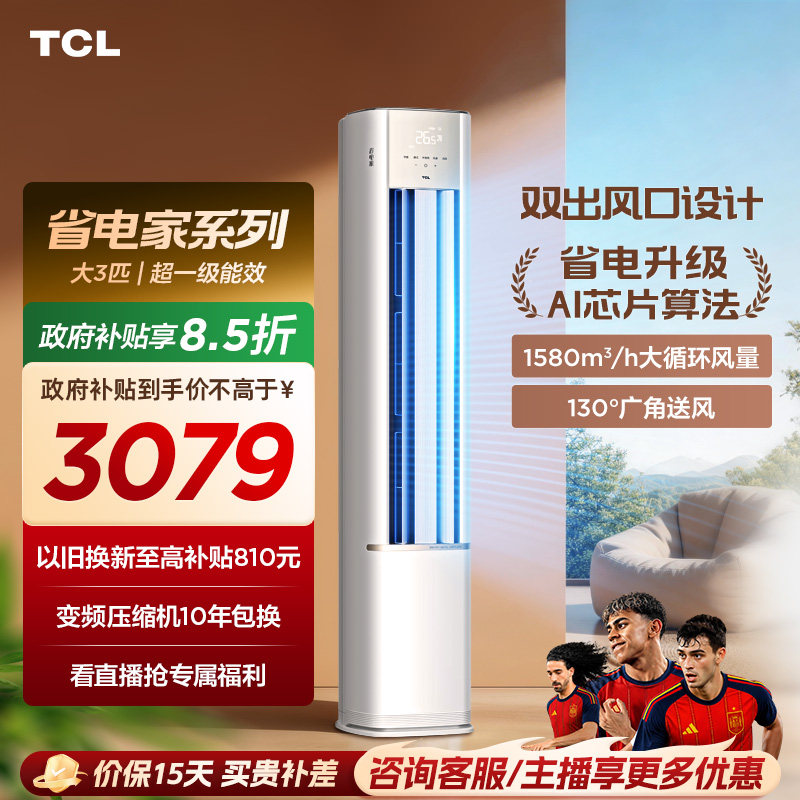 TCL空调省电家大3匹柜机新一级变频冷暖立式新品空调72RV
