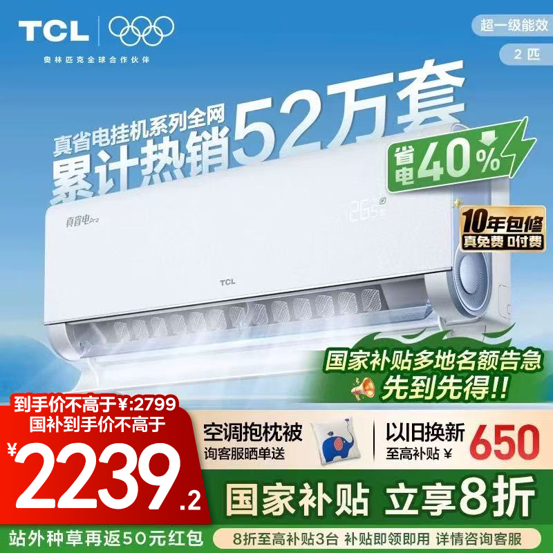 TCL 2匹小蓝翼真省电Pro节能空调挂机超一级能效省电40%变频空调