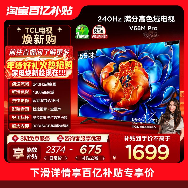 TCL电视 55V68M Pro 55英寸 240Hz高刷 高色