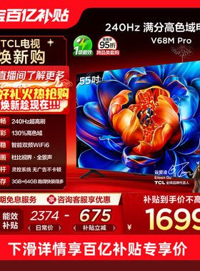 TCL电视 55V68M Pro 55英寸 240Hz高刷 高色域 电视机官方旗舰店