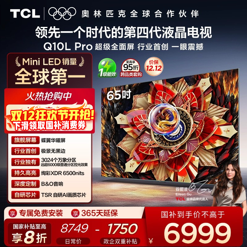 TCL65Q10LProQD-MiniLED电视
