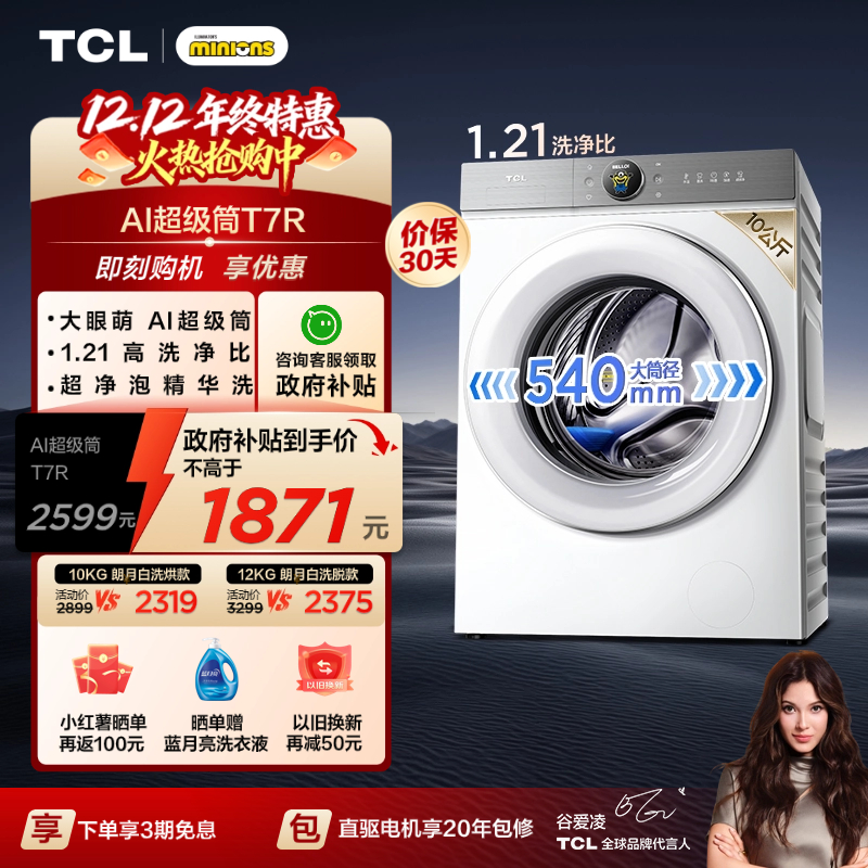 国补20%|1.21洗净比TCL12KG洗烘