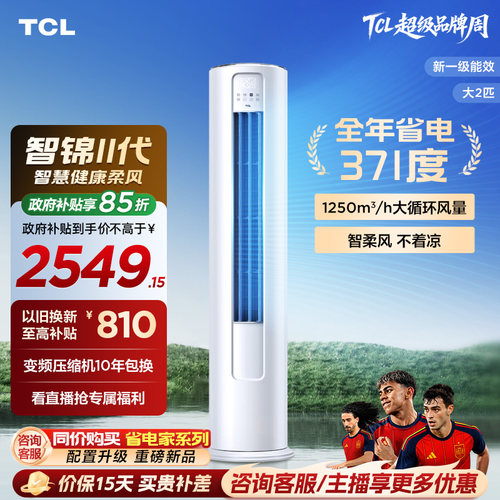 TCL大2匹一级能效变频除菌空调