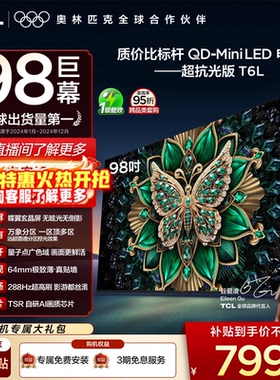 TCL电视 98T6L 98英寸 QD-Mini LED 万象分区 tcl超薄电视机100