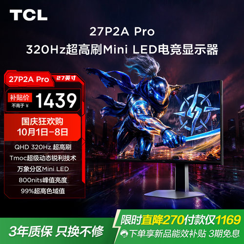 TCL27英寸2K 320Hz MiniLED HDR600 低蓝光护眼电脑显示器P2A Pro