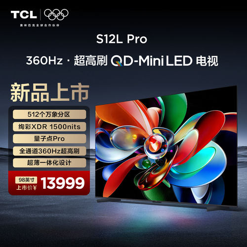TCL电视 98S12L Pro 98寸 QD-MiniLED 万象分区 XDR1500nits