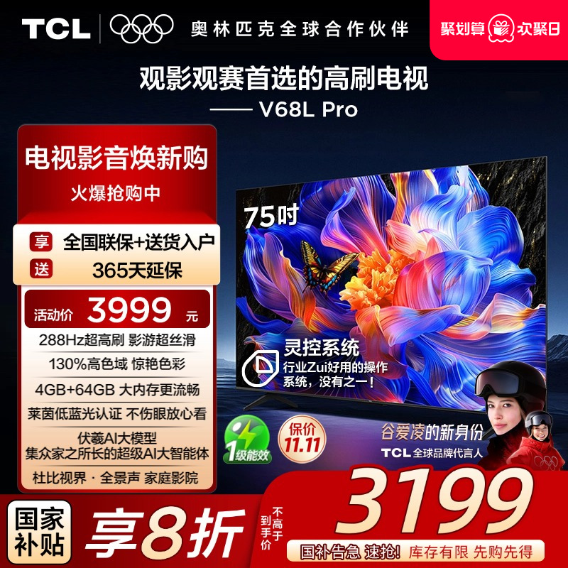 TCL75V68LPro288Hz高刷电视
