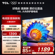 TCL电视 43V8L 43英寸 大内存 护眼 AI语音 电视机以旧换新补贴