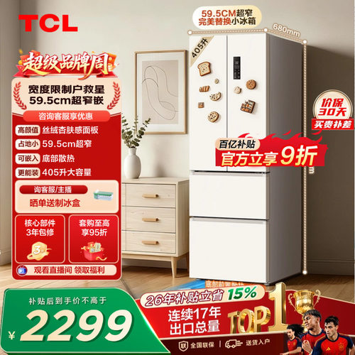 TCL小杏韵405升超窄零嵌大容量