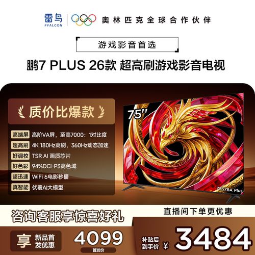 TCL雷鸟鹏7 Plus 26款75英寸360Hz高刷HDMI2.1电视以旧换新补贴85