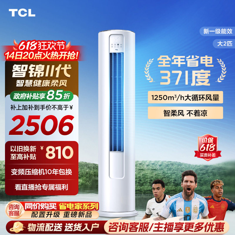 【百亿补贴】TCL空调大2匹一级新能效变频冷暖家用客厅立式柜机