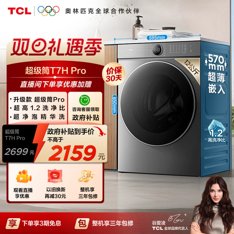 TCL 12KG超级筒T7HPro大容量滚筒洗衣机1.2洗净比全
