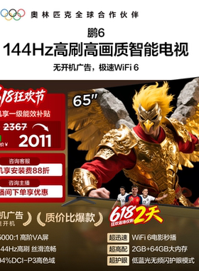 TCL雷鸟鹏6 65英寸144Hz高刷高色域高阶AV屏电视机以旧换新补贴75