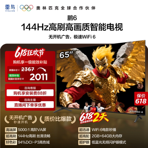 TCL雷鸟鹏6 65英寸144Hz高刷高色域高阶AV屏电视机以旧换新补贴75