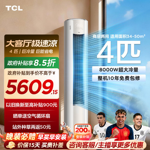 TCL空调4匹巨冷量柔风新一级能效变频商居两用大客厅立式柜机