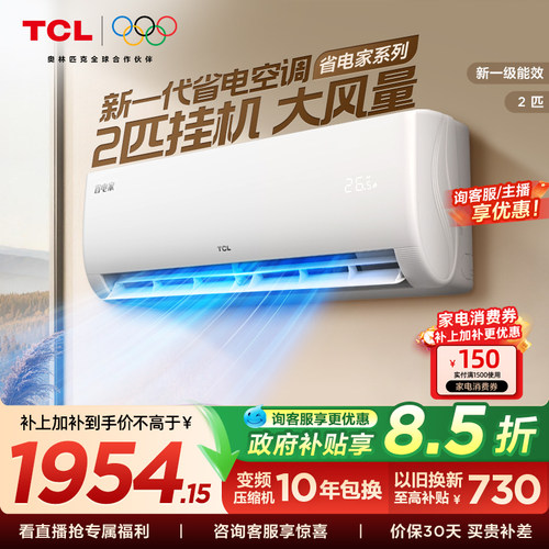 TCL空调2匹省电家新一级能效变频冷暖节能家用官方正品挂机46sta