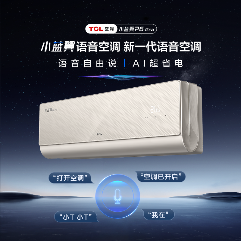 【新品】TCL大1.5匹小蓝翼语音空调挂机新一级柔风智能变频冷暖