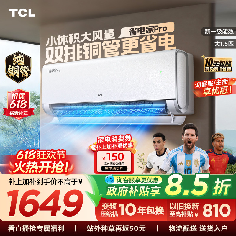 TCL空调大1.5匹省电家Pro一级冷暖变频智慧家用卧室挂机35RT