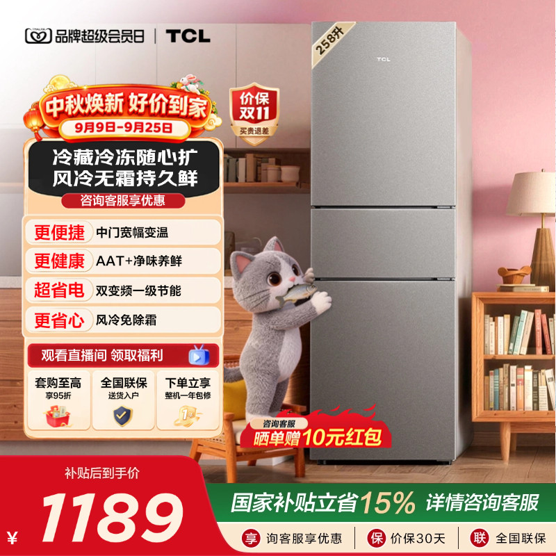 TCL喵小鲜258L一级变频抗菌净味