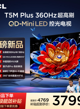 TCL电视 75T5M Plus 75英寸 QD-Mini LED控光 360Hz超高刷