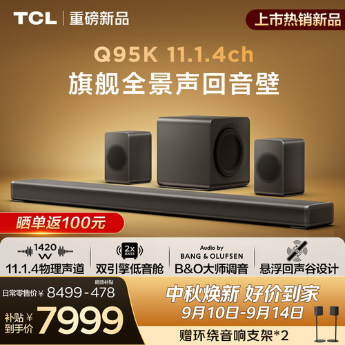 TCLQ95K旗舰全景声回音壁