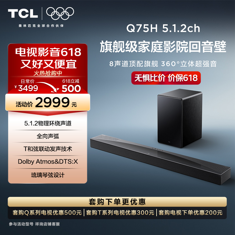 TCL回音壁 Q75H 5.1.2物理环绕声道 全向声弧 T和弦 杜比全景声