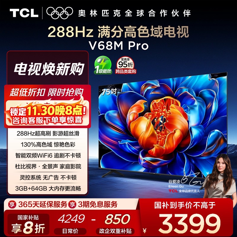 TCL75V68MPro288Hz高色域电视