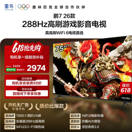 TCL雷鸟鹏7 26款75英寸288Hz高刷HDMI2.1电视以旧换新补贴85