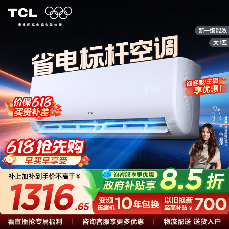 【百亿补贴】TCL空调大1匹新一级能效冷暖变频节能家用正品挂机