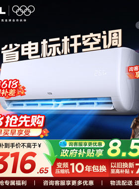 【百亿补贴】TCL空调大1匹新一级能效冷暖变频节能家用正品挂机