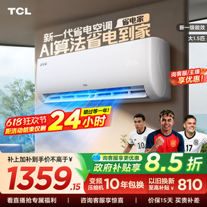 【百亿补贴】TCL空调1.5匹省电家新一级变频冷暖家用官方正品挂机